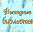Нескучные выходные в библиотеке (0+) - ЦБС г. Мегиона
