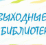 Нескучные выходные в библиотеке (0+) - ЦБС г. Мегиона
