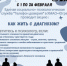 С 1 по 28 февраля Единая социально-психологическая служба "Телефон доверия" в Югре проводит акцию "Как жить с диагнозом?" - ИА Мегионские новости