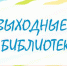 Нескучные выходные в библиотеке (0+) - ЦБС г. Мегиона