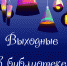 Нескучные выходные в библиотеке (0+) - ЦБС г. Мегиона
