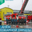 30 апреля – День пожарной охраны России - ИА Мегионские новости