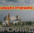 По всей России обелиски, как души рвутся из земли (12+) - ЦБС г. Мегиона