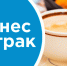 В Нижневартовске пройдет бизнес-завтрак для предпринимателей - Администрация г. Мегиона