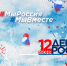 План мероприятий, посвященных Дню России - ИА Мегионские новости