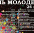 Программа Дня молодежи в Мегионе - Администрация г. Мегиона