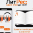 ЛитРес: Библиотека - ЦБС г. Мегиона