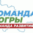 Повышать качество жизни каждого человека – главная цель Команды Югры - ИА Мегионские новости
