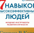 7 навыков высокоэффективных людей. Мощные инструменты развития личности. (12+) - ЦБС г. Мегиона