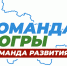 Пять принципов Команды Югры - ИА Мегионские новости