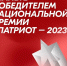 Патриот – 2023 - Администрация г. Мегиона