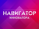 Преакселерационная программа «Навигатор инноватора» впервые пройдет в Ханты-Мансийске