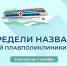 Югорчанам предлагают выбрать имя новой плавполиклиники - Администрация г. Мегиона