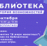 Библиотека – территория возможностей (6+) - ЦБС г. Мегиона