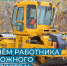 15 октября – День работников дорожного хозяйства - ИА Мегионские новости