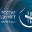 Россия объединяет (0+) - ЦБС г. Мегиона
