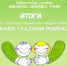 Итоги конкурса «Права глазами ребенка» - ЦБС г. Мегиона