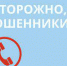 Уберечься от мошенничества, можно, если быть бдительным! - ИА Мегионские новости