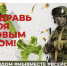 Поздравь Героя С Новым Годом! - Администрация г. Мегиона