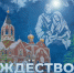 С Рождеством Христовым! - ИА Мегионские новости