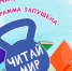 Акция «ЧитайМир: программа запущена» (0+) - ЦБС г. Мегиона