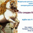 По следам Конька-Горбунка (0+) - ЦБС г. Мегиона