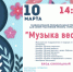 Музыка весны» (6+) - ЦБС г. Мегиона