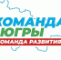 Мы все в одной команде - ИА Мегионские новости