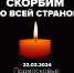 В Югре отменены все развлекательные мероприятия в связи с трагедией в Подмосковье - ИА Мегионские новости