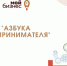 «Азбука предпринимателя» набор на апрель - Администрация г. Мегиона