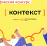 Направление Росмолодёжь.Добро запустило новый сезон Всероссийского творческого конкурса «КОНТЕКСТ» - Администрация г. Мегиона