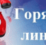 Телефоны "Горячая линия" - Психоневрологическая больница