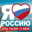 День России (0+) - ЦБС г. Мегиона