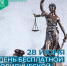 Мегионцы могут получить бесплатную юридическую помощь - Администрация г. Мегиона