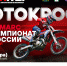 27 - 28 июля на мегионской мототрассе состоится 4-й этап Чемпионата России по мотокроссу! - ИА Мегионские новости