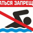 Обратите внимание! Купаться запрещено - Администрация г. Мегиона