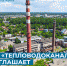 МУП «Тепловодоканал» приглашает на работу! - ИА Мегионские новости