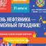 Ко Дню нефтяника в Мегионе пройдет большой семейный праздник - ИА Мегионские новости