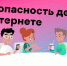 Меры безопасности для детей в Интернете: советы родителям и детям - Администрация г. Мегиона