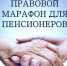 В рамках плана мероприятий, посвященных Международному дню пожилых людей, в городе Мегионе пройдет Правовой марафон - Администрация г. Мегиона