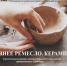 Экоцентр приглашает на  экскурсию «Древнее ремесло. Керамика» ко Дню отца - ИА Мегионские новости