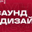 Погрузитесь в мир музыки и медиа вместе с новым интенсивом «Саунд-дизайн» - Администрация г. Мегиона