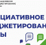 В Югре проходит опрос по вопросам инициативного бюджетирования - Администрация г. Мегиона