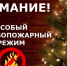 Внимание! Введен особый противопожарный режим - ИА Мегионские новости