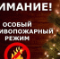 Внимание! Введен особый противопожарный режи - Администрация г. Мегиона