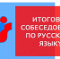 Подать заявление на участие в итоговом собеседовании по русскому языку нужно не позднее 29 января - Администрация г. Мегиона