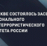 В Москве состоялось заседание Национального антитеррористического комитета - Администрация г. Мегиона