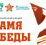 Мегионцев приглашают принять участие в акции «Знамя Победы»! - Администрация г. Мегиона