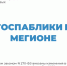 Госпаблики - главная ценность в людях - ИА Мегионские новости