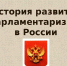 Интернет-викторина «История развития российского парламентаризма» - ИА Мегионские новости